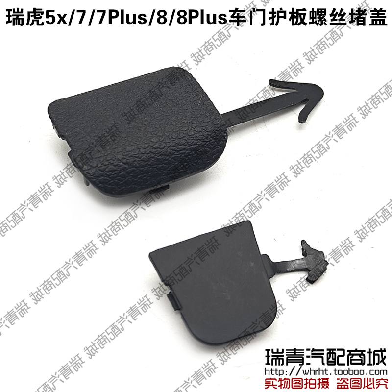 奇瑞瑞虎5x7瑞虎7Plus瑞虎8瑞虎8Plus车门拉手堵盖扶手螺丝装饰盖