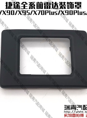 原装捷途X70X90X95X70plusX90plus雷达装饰罩大圣AEB雷达护框装饰