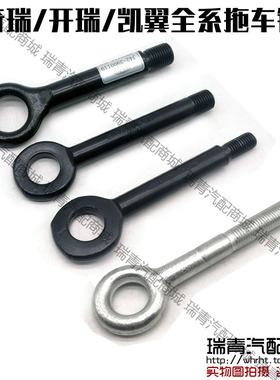 奇瑞瑞虎3578艾瑞泽357EXGX小蚂蚁A3QQ3A1QQ6X1M1G5G6C3C3R拖车钩