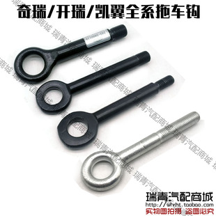 奇瑞瑞虎3578艾瑞泽357EXGX小蚂蚁A3QQ3A1QQ6X1M1G5G6C3C3R拖车钩