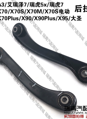 奇瑞A3艾瑞泽7瑞虎5x7后拉杆捷途X70MSEVPlusX90PlusX95大圣拉杆