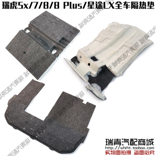 原装瑞虎5x瑞虎88Plus地毯隔热垫