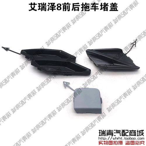 奇瑞艾瑞泽8拖车堵盖保险杠