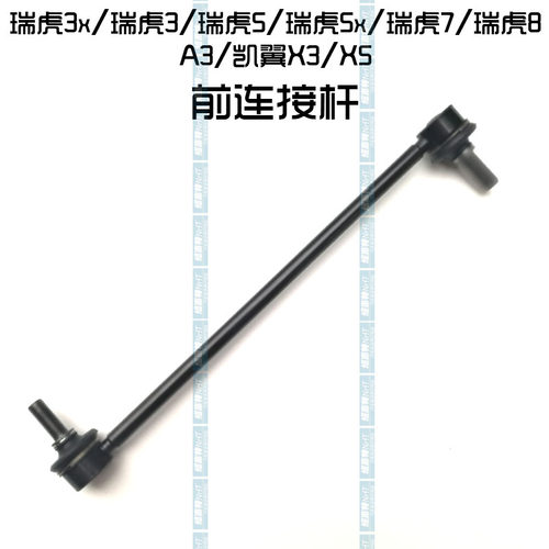 原装奇瑞33x55x78平衡杆