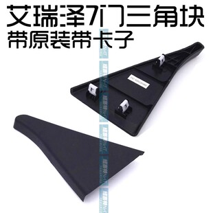 奇瑞艾瑞泽7门内三角块门后视镜内三角板艾瑞泽7后门三角块带卡子
