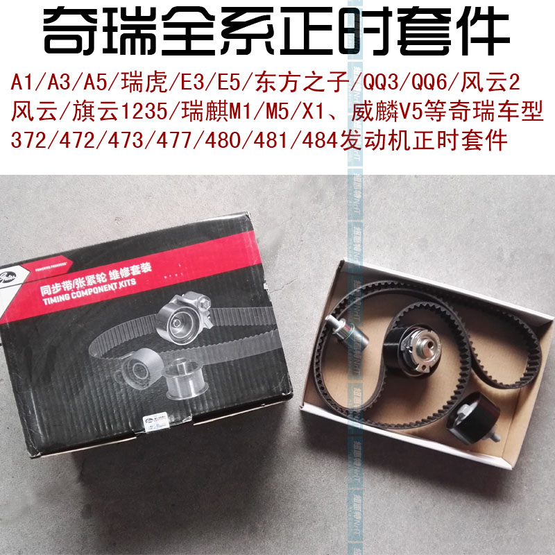 原装奇瑞a3a5a1qq6瑞虎时规皮带风云2e5e3旗云正时皮带正时套件x1
