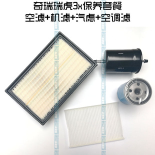 奇瑞瑞虎3X空调滤芯 空气滤机滤汽虑燃滤 瑞虎3X小保养滤芯套餐