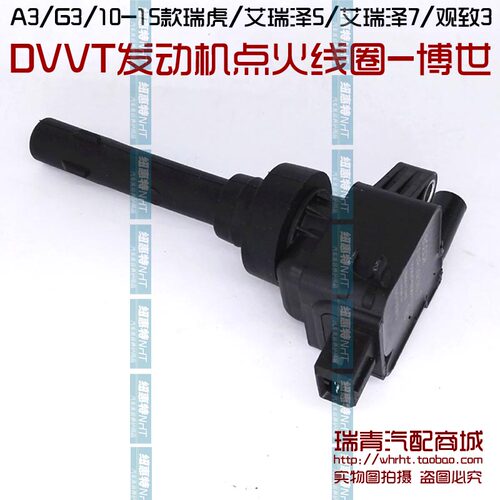 A3艾瑞泽7点火线圈G3瑞虎3高压包 艾瑞泽5观致3点火线圈博世DVVT