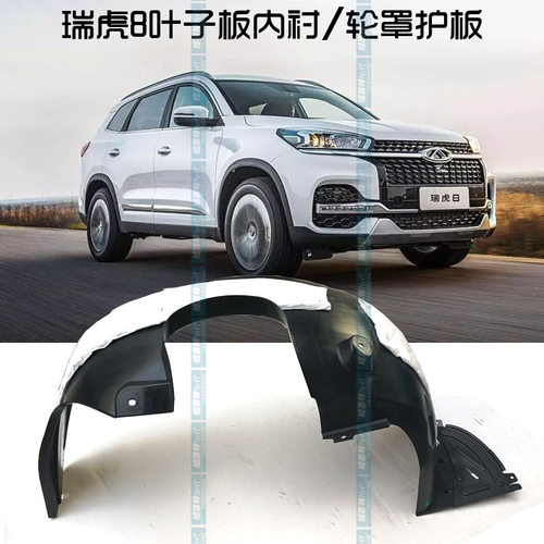 奇瑞瑞虎8瑞虎8Plus叶子板内衬