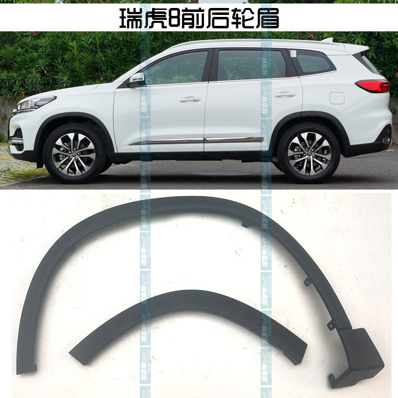 奇瑞瑞虎8车轮装饰板瑞虎8轮眉瑞虎8鲲鹏版轮眉带安装车轮防擦条