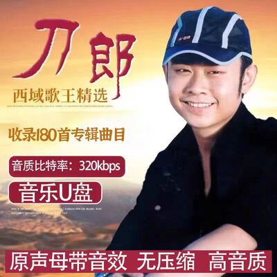 刀郎歌曲音乐车载u盘无损音质新专辑全集2024年线上交友会音乐mp3