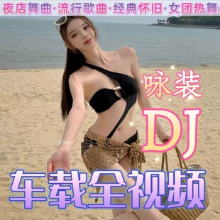 全视频DJ歌曲汽车载u盘2026新款高清画质MV重低音夜店舞曲MP4优盘