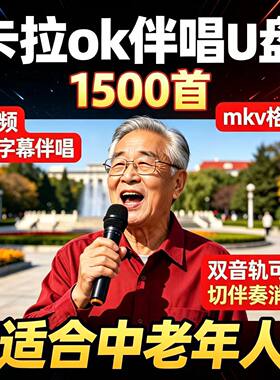 卡拉ok原唱伴唱U盘中老年经典老歌曲高清伴奏流行对唱图像带歌词