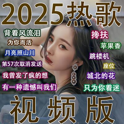 【全高清视频】车载u盘音乐2025抖音热门最新歌曲视频MP4重低音DJ