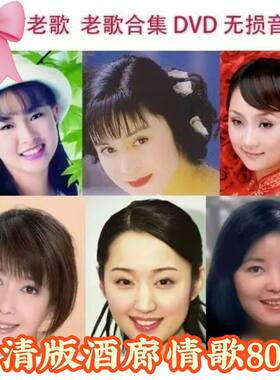 经典歌曲DVD碟片光盘酒廊情歌韩宝仪邓丽君等歌曲有视频带歌词