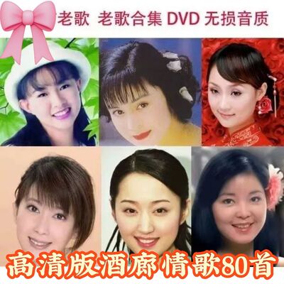 经典歌曲DVD碟片光盘酒廊情歌韩宝仪邓丽君等歌曲有视频带歌词