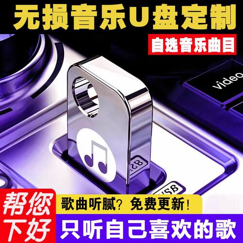 车载U盘定制自选歌单订制汽车优盘内存卡定做流行歌曲无损音质mp3