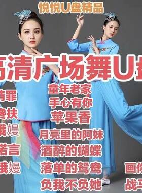 【高清广场舞U盘】中老年广场舞视频歌曲零基础入门教程版MP4优盘