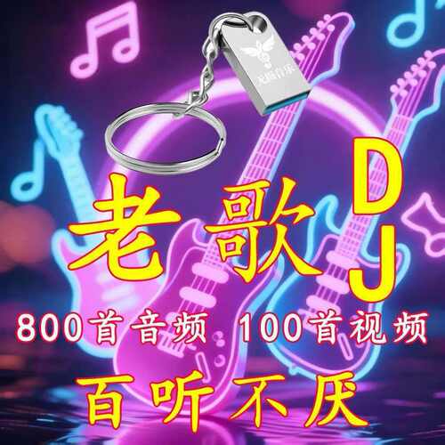 经典老歌dj劲爆车载u盘音乐歌曲u盘优盘视频经典4G16g32g无损音质