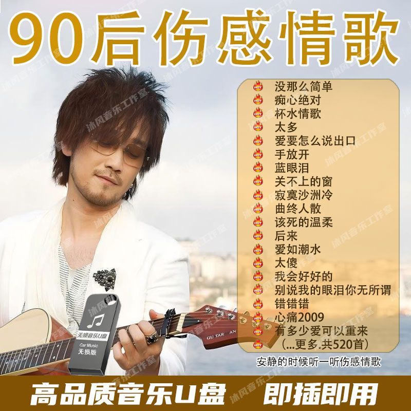 90后伤感情歌催泪歌曲经典老歌好听的车载u盘音乐优盘高音质版MP3