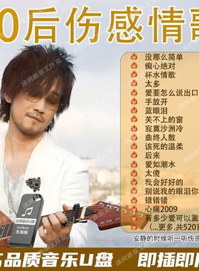 90后伤感情歌催泪歌曲经典老歌好听的车载u盘音乐优盘高音质版MP3