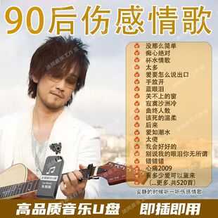90后伤感情歌催泪歌曲经典老歌好听的车载u盘音乐优盘高音质版MP3