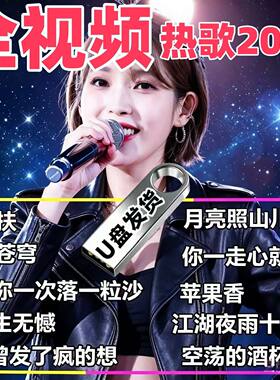 抖音全视频热门网红2026爆红视频车载音乐U盘伤感高音质高清MP4