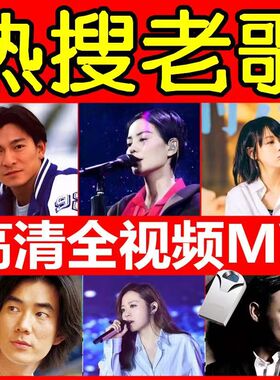 车载经典老歌曲u盘8090国语粤语视频mv无损高音质高清mp4优盘老歌