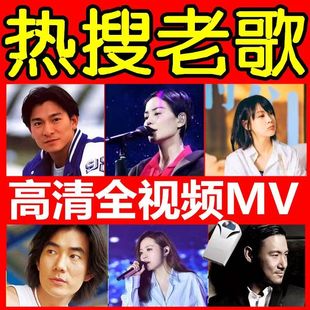 车载经典 老歌曲u盘8090国语粤语视频mv无损高音质高清mp4优盘老歌