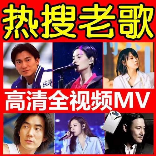 车载经典老歌曲u盘8090国语粤语视频mv无损高音质高清mp4优盘老歌