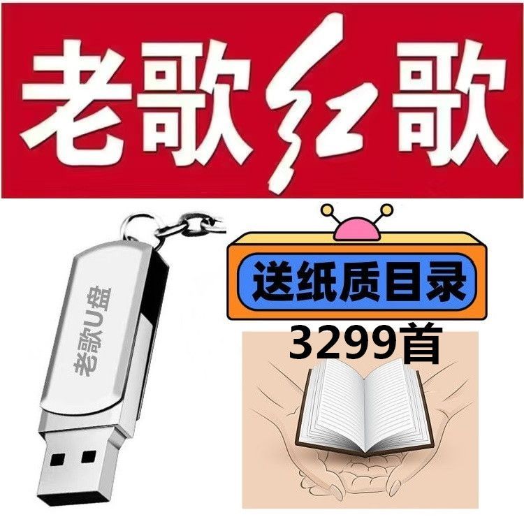 军旅歌曲U盘红歌军歌民歌老歌怀旧经典歌曲U盘音箱播放器用MP3
