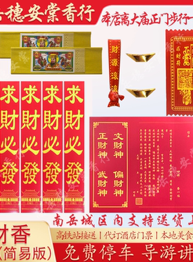 环保南岳衡山大庙请烧香大庙祝融