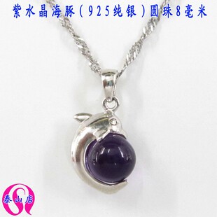 紫水晶925银项链吊坠圆珠直径8毫米女款时尚造 饰品海豚