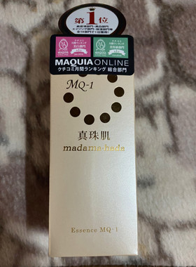 现货日本真珠肌madamahada MQ-1珍珠美容液精华液50ml保湿亮肤色