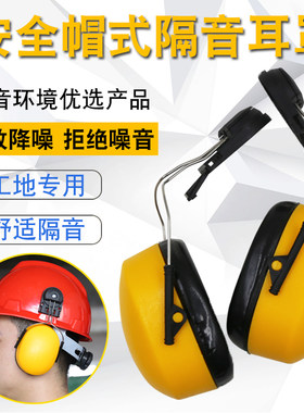 挂安全帽式防护耳罩隔音降噪工厂工业防噪音消音护耳器安全帽