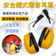 挂安全帽式 防护耳罩隔音降噪工厂工业防噪音消音护耳器安全帽