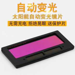 电焊变光镜片焊接氩弧焊二保焊太阳能液晶烧焊防护自动变光镜片