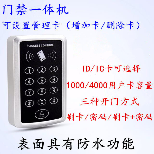 ACCESS CONTROL门禁一体机ID/IC单门门禁控制器防水刷卡密码门禁_虎窝淘