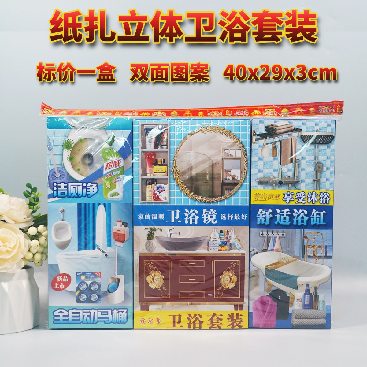 祭祀用品卫浴洗澡沐浴套装大全套三五七周年忌日清明节祖祭丧葬