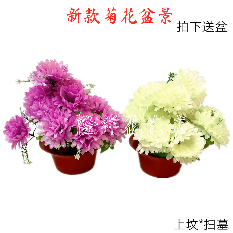 祭祀用品假花菊花盆景手工缅怀亡亲逝者墓碑花篮清明上坟扫墓祭祖