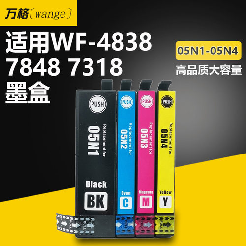 万格兼容05N1墨盒WF-4838