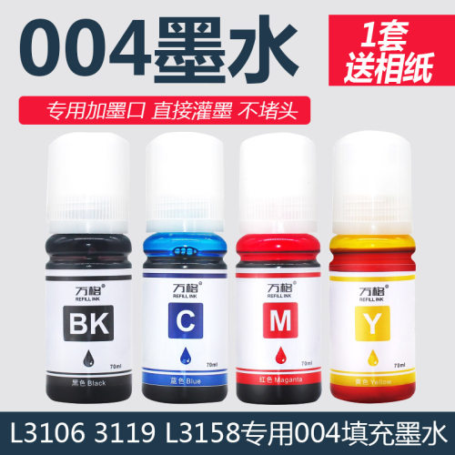 适用爱普生004兼容墨水L3118 L3119 L3158 L3106 L3108 3115 3116