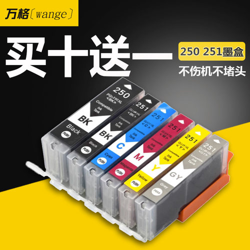 万格250251兼容墨盒买十送一