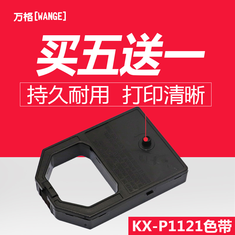 适用万格KX-P1121色带买十送一