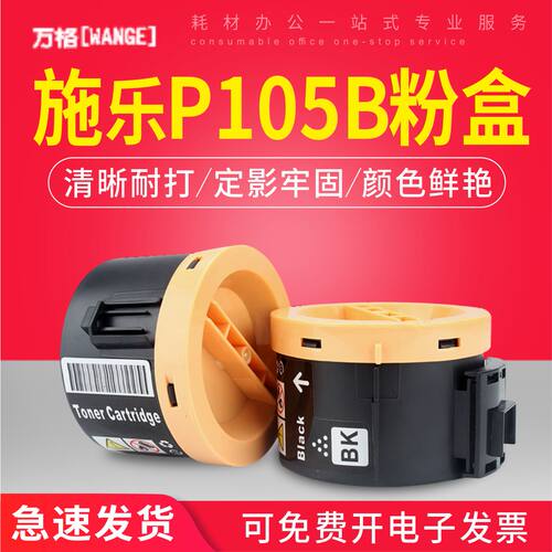 万格兼容施乐P105b粉盒