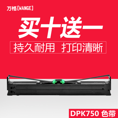适用万格DPK750色带买十送一