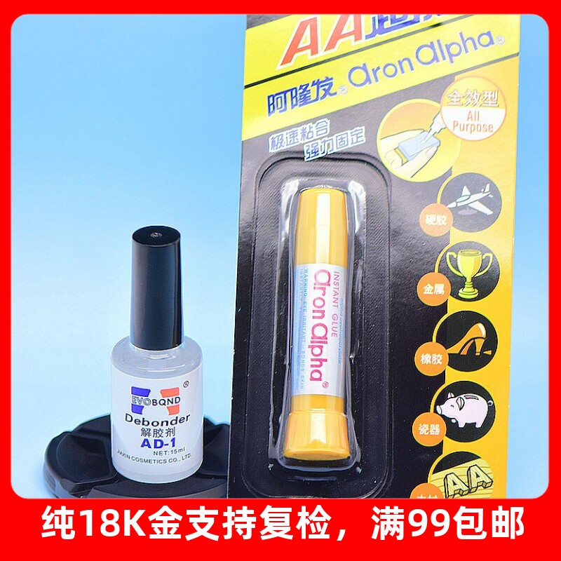 阿隆发胶水珍珠首饰粘合剂速干/解胶剂AD-1去胶溶胶