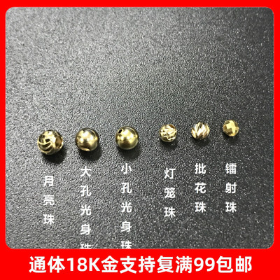 18K金路通光珠车花小DIY配件