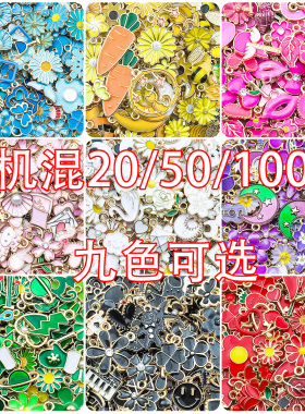 混20/50/100个九色滴油合金饰品配件创意DIY手链项链吊坠挂件