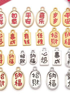 招财纳福文字牌好寓意祝福吊坠DIY手绳手饰流苏挂件合金饰品配件